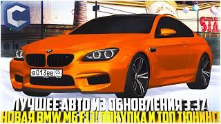 НОВАЯ BMW M6 F13 - ЛУЧШЕЕ АВТО ОБНОВЛЕНИЯ 3.37 ССДПЛАНЕТ! ПОКУПКА И ПОЛНЫЙ ТЮНИНГ! - MTA CCDPLANET