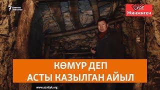 Көмүр деп асты казылган айыл