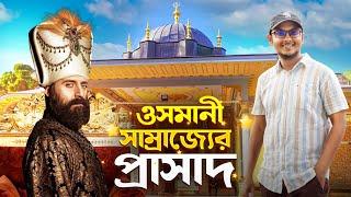 কেমন ছিল সুলতান সুলেমানের প্রাসাদ? | পর্ব- ১ | Topkapi Palace Museum | Mr. Mixer's World 