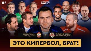 ЦСКА vs 35 ДРУЗЕЙ АКИНФЕЕВА | Первый Кубок России по Киперболу / День #1