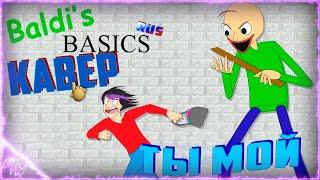 [Baldis Basics] You're mine -  Russian cover (@GameWork_GWS)