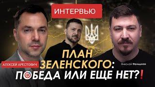 АРЕСТОВИЧ ️План Зеленского ) Военный дневник ) Алексей Арестович