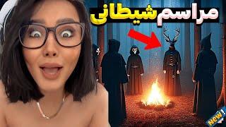 مراسم شیطان پرستی با لیلا واویلا