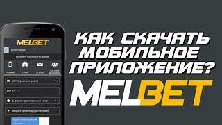 КАК СКАЧАТЬ ПРИЛОЖЕНИЕ 1XBET, MELBET НА IOS В 2021 ГОДУ?