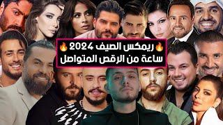 ريمكس أحدث الأغاني و الترندات الجديدة 2024  | Best Of Arabic Dance Mix 2024 - Dj Arua Mix