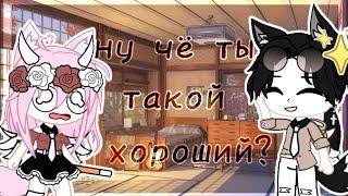 |Клип|Ну чё ты такой хороший|Gacha Club|Gacha Life|