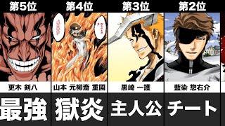 【BLEACH】最強の死神ランキングTOP10【護廷十三隊】【ブリーチ】【キャラ紹介】