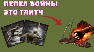 Пепел войны это баг! Elden Ring