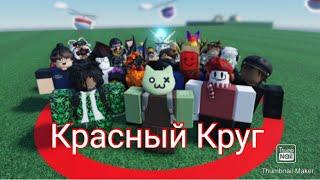 Кто последний выйдет из красного круга тот проиграет в Roblox