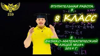 Вступительная работа в 8 класс. Президентский физико-математический лицей №239. 2019 год. 1 вариант.