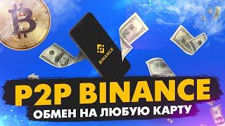 P2P ОБМЕН КРИПТОВАЛЮТ на BINANCE | Вывод на любую банковскую карту через Бинанс п2п