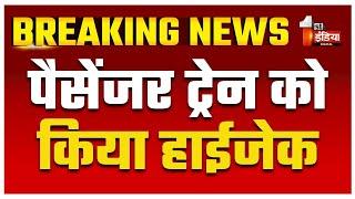 Pakistan Train Hijack: पैसेंजर ट्रेन को किया हाईजेक, 100 से ज्यादा यात्रियों को बनाया बंधक