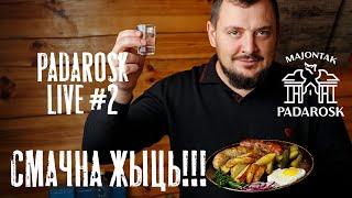 СМАЧНА ЖЫЦЬ!!! Дзень другі