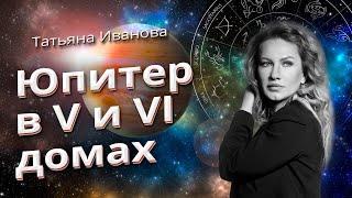 ЮПИТЕР В V И VI ДОМАХ