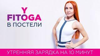 УТРЕННЯЯ ЗАРЯДКА на 10 МИНУТ | Делай КАЖДОЕ УТРО | Йога для начинающих | Best morning exercises