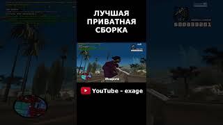 ЛУЧШАЯ ПРИВАТНАЯ СБОРКА ДЛЯ СЛАБЫХ ПК В GTA SAMP #shorts