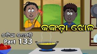 Natia Comedy Part 133 || Kankada Jhola