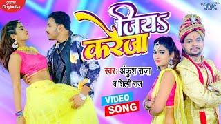 #VIDEO | #Ankhush Raja | जिया करेजा | Jiya kareja | #Shilpi raj | Ft, Ankush Dubey | Bhojpuri song