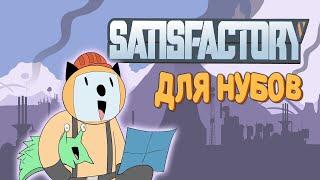 Satisfactory для нубов (Мультфильм B&P)