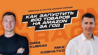 Михаил Кошатко: Как запустить 200 товаров на Amazon за год. Опыт Amazon-миллионера.