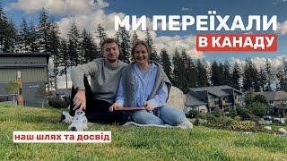 Переїзд в Канаду (Ванкувер) по CUAET: переліт, житло та перші кроки що потрібно зробити по приїзду