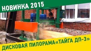Горизонтальная дисковая пилорама. Тайга ДП-3 - новая горизонтальная пилорама 2015