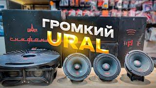 Акустика 16 см / среднечастотник Ural под #громкийфронт + сабвуфер + РОЗЫГРЫШ