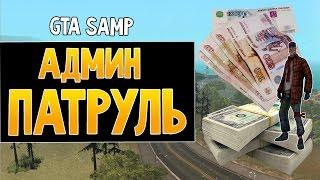 [SAMP] Админ Патруль #2 | Capital-Rp