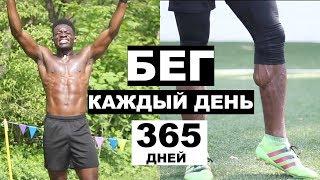 Он Бегал Целый Год. 365 дней Бега Каждый День!