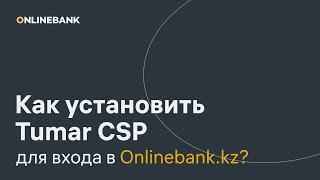 Как установить Tumar CSP для Входа в Onlinebank.kz