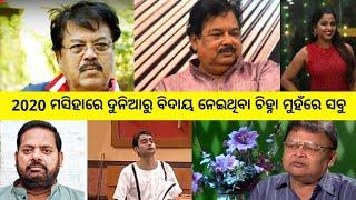 Actors who are not with us now, odia celebrity