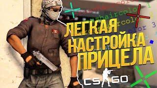 CS:GO - ЛЕГКАЯ НАСТРОЙКА ПРИЦЕЛА