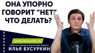 Как вернуть бывшую девушку если она говорит "НЕТ"?