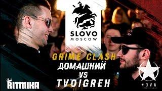 SLOVO: ДОМАШНИЙ vs TVOIGREH (GRIME CLASH/NO RELOADS) | МОСКВА