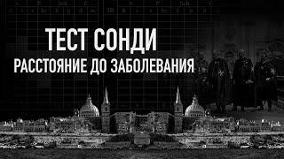 Тест Сонди - расстояние до заболевания. Мальцев Олег