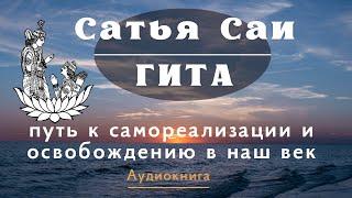 Сатья Саи Гита. Глава 33. Развитие внутреннего видения