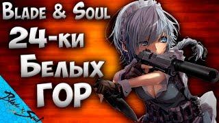 Blade and Soul - 24-ки Белых гор(Не актуально)