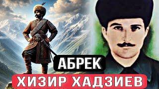 Абрек Хизир Хадзиев: тайна гибели народного мстителя Ингушетии // Настоящая история