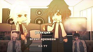 реакция агент времени на тик ток || time agent || gacha club || by kushina ||