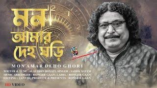 Mon Amar Deho Ghori | মন আমার দেহ ঘড়ি | #Fakir Alamgir | সাধক সায়েম | Bangla Folk Song