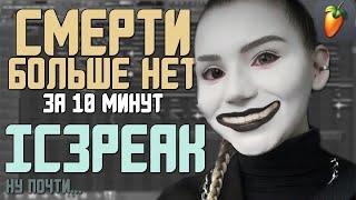 Делаем трек "IC3PEAK - Смерти Больше Нет" за 10 минут!!! +FLP