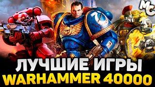 ЛУЧШИЕ ИГРЫ ПО WARHAMMER 40,000 (ТОП 10)