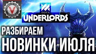 Dota Underlords - Большое Обновление. Новые Предметы и Механики.