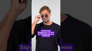 Ливерпуль ЗАРАБОТАЕТ 10 млн на Уходе Юргена КЛОППА! #эпицентрфутбола #футбол #ливерпуль #клопп #апл