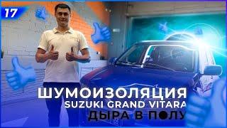 Шумоизоляция Suzuki Grand Vitara с дырой в полу + торпедо + химчистка. Отзыв - лучшая награда!