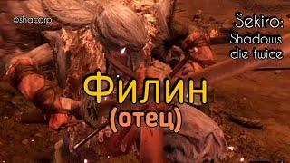 #OwlFather #ФилинОтец #AndreySHO Sekiro: Shadows die twice - Owl, Father (Филин, отец)