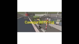 проект войны моего города Самара 2079