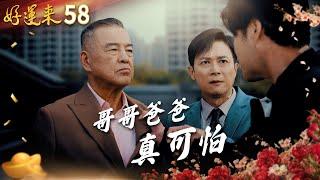 好運來 EP58 哥哥爸爸真可怕｜Everybody Needs Good Luck