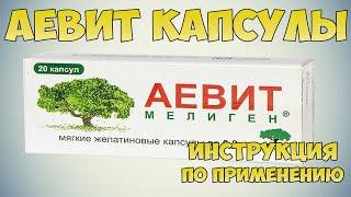  АЕВИТ ВИТАМИНЫ ИНСТРУКЦИЯ ПО ПРИМЕНЕНИЮ ПРЕПАРАТА, ПОКАЗАНИЯ, ВИТАМИН Е, РЕТИНОЛ, КАК ПРИНИМАТЬ