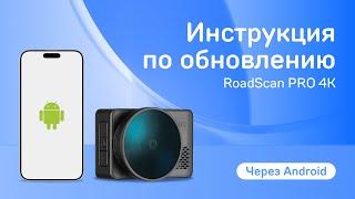 Обновление iBOX RoadScan PRO 4K через приложение iBOX Assist на Android